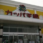 健康ランドの旅 第3弾 By ピンポンパン 閉店 カッパ王国 伊達 その他 食べログ 健康ランドの旅 第3弾 By ピンポンパン 閉店 カッパ王国 伊達 その他 食べログ