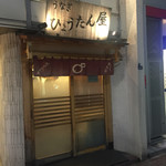 ひょうたん屋 - 