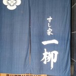 すし家 一柳 - 