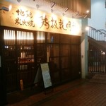 地鶏炭火焼　鶏扱説明所 - 入店直後の注文が1時間経っても出てこない店。店員は少なくないし、接客も悪くないのに。
            味はなんとか及第。