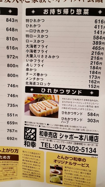 17年4月5日オープン 和幸の持ち帰り専門店 By ロロノア 初老 とんかつ 和幸 シャポー本八幡売店 本八幡 とんかつ 食べログ 17年4月5日オープン 和幸の持ち帰り専門店 By ロロノア 初老 とんかつ 和幸 シャポー本八幡売店 本八幡 とんかつ 食べログ