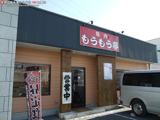 もうもう亭 鹿沼 焼肉 食べログ