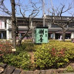 千世倭樓 潮の音 - 