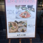 千世倭樓 潮の音 - 