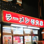 ラーメン壱六家 - 