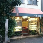 レストラン花園  - 