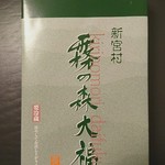 霧の森菓子工房 松山店 - 霧の森大福(箱の包装)