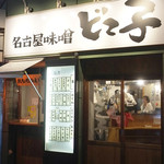 名古屋味噌　どて子 - 