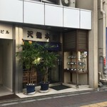 天龍本店 - 