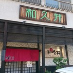 居酒屋 和久井 - 