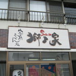 Kanjuku Udon Dokoro Shishiya - 看板です。