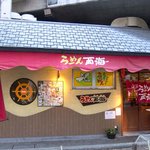 Nagasaki Ra- Men Saikaiseimenjo - 京王線のガード下、中河原寄りです。