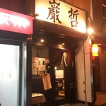 ラーメン巌哲 - 