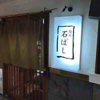 鮨処 石ばし - 
