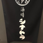 酒場シナトラ - 