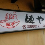 麺やOK - 看板
