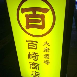 大衆酒場 百崎商店_0