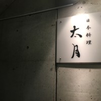 日本料理 太月 - 