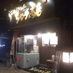 らあめん　つけめん　ちゃが商店 - 外観