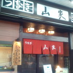 山家本店 - 