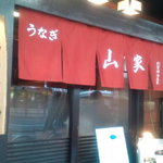 山家本店 - 