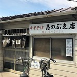 中華そば志のぶ支店 - お店外観