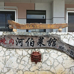 河伯菜館 - 