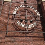 はこだてビール - 