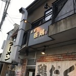 麺屋 極鶏 - 