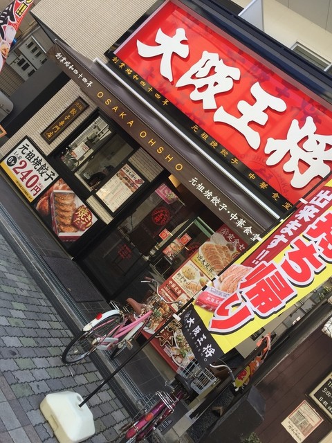 大阪王将 近畿大学前店 長瀬 中華料理 食べログ