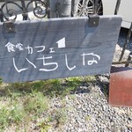 いちしな - 