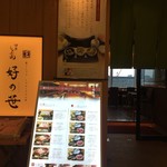 Ginza Shabutsuu Yoshinosasa - お店の外観