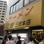 ラーメン二郎 三田本店 - 聖地巡礼
                                
                                
                                