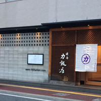 力飯店 - 