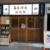 嵯峨谷 秋葉原店