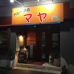 カレーの店　マヤ - 