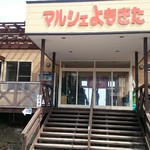 マルシェよもぎた - 