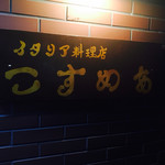 イタリア料理店 こすめあ - お名前かわりました！