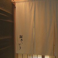 鮨 さいとう - 