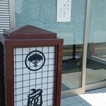 扇一 ます寿し本舗 - 