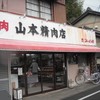 山本精肉店