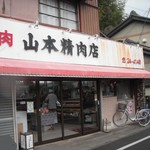 山本精肉店 - ①