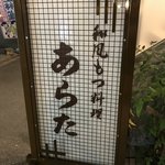 和風もつ料理 あらた - 看板