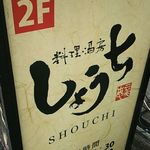 Shouchi - 看板の一例 2015年12月