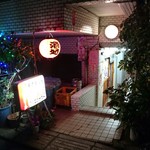 居酒屋 兆治 - 