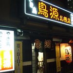 鳥源 札幌店 - この状態は、席に空きがアリです♪