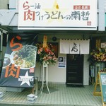 らー油肉つけうどんの南哲 - ２０１７年４月５日オープン。