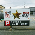 らー油肉つけうどんの南哲 - 駐車場は上溝方面に３０ｍ行った先、ガソリンスタンドの向かいに５台分。