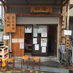 らーめん専門 和海 - 