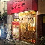 みやこや - 店の外観